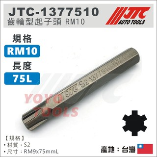 【YOYO汽車工具】JTC-1377510 齒輪型起子頭 RM10 JTC-3509 / 適用 AUDI 汽缸床螺絲