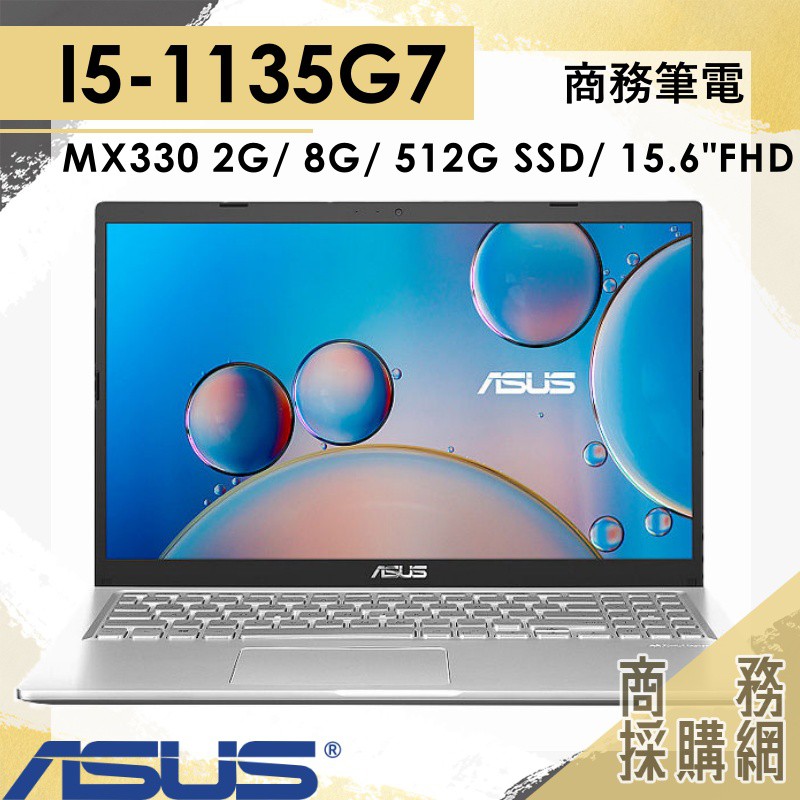 【商務採購網】X515EP-0181S1135G7 ✦ I5 文書 繪圖 效能 商務 華碩ASUS 筆電 15.6吋