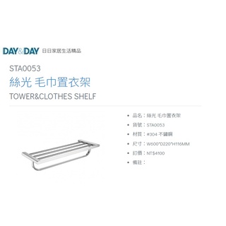 愛琴海廚房 DAY&DAY STA0053 60公分 浴室毛巾架 置衣架 置物架 掛架 臺灣製造304不鏽鋼絲光