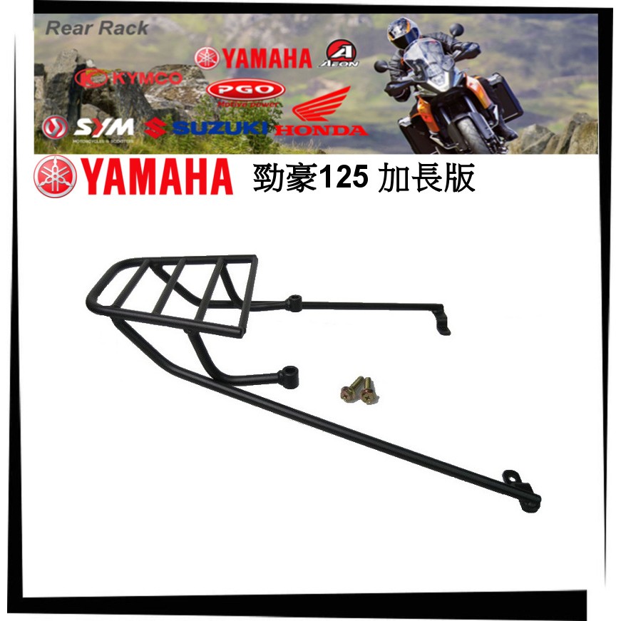 【TL機車雜貨店】YAMAHA山葉 勁豪125 加長版實心鐵架 專用後架 後箱架 行李箱架