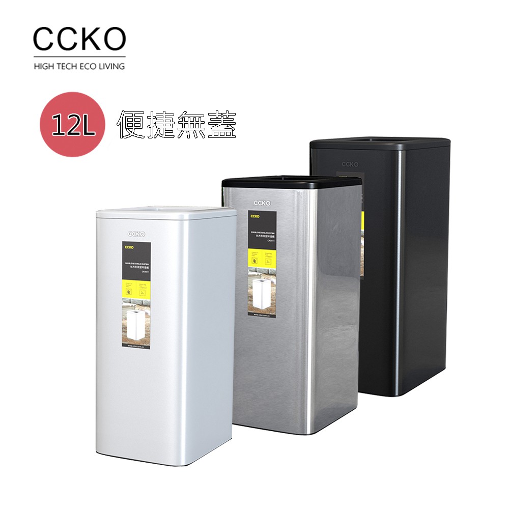 【CCKO】 優雅無蓋不鏽鋼垃圾桶 12L 無蓋垃圾桶 開口垃圾桶 不鏽鋼垃圾桶 書房/臥室/浴室 家用垃圾桶 三色任選