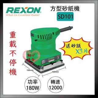 【紅心】力山 REXON SD101 方形砂紙機 砂磨機 砂光機 散打