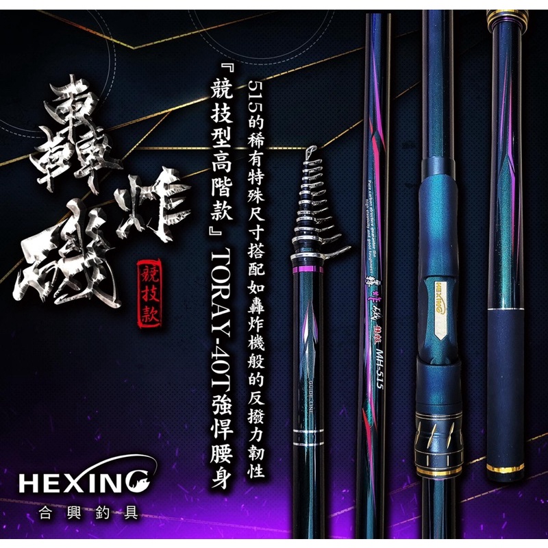 ★HEXING合興【轟炸磯-515磯竿】磯釣竿 釣竿 磯釣 魚竿