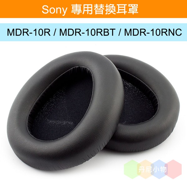 丹尼耳機：Sony 專用替換耳罩 / MDR-10R / MDR-10RBT / MDR-10RNC