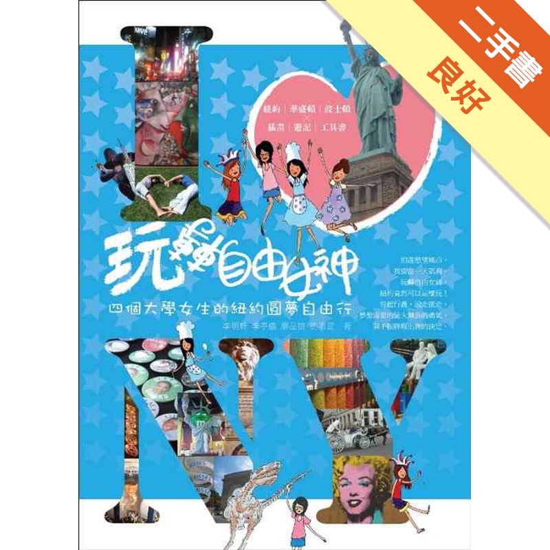 玩轉自由女神－四個大學女生的紐約圓夢自由行