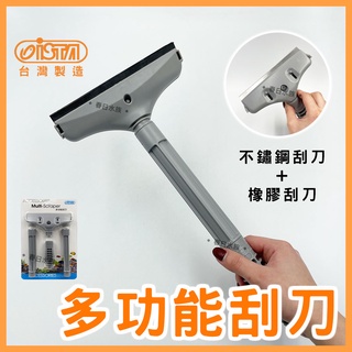 【春日水族】ISTA 多功能刮刀 不鏽鋼橡膠刮刀 水族箱刷 青苔刮除刷 刮水刀 刮青苔 魚缸清潔工具 橡膠刮刀 伊士達