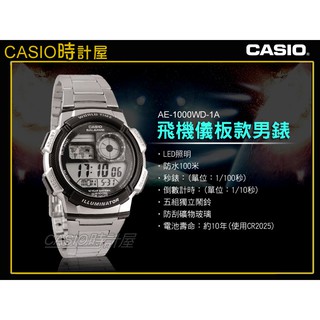 CASIO手錶專賣店 時計屋 AE-1000WD-1A 男錶 電子錶 不鏽鋼 LED AE-1000W