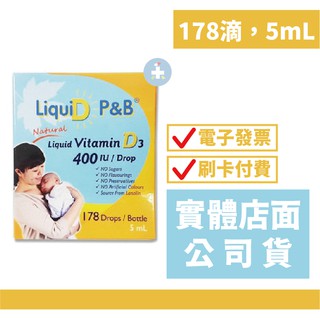 [公司貨]【禾坊藥局】優寶滴 LiquiD P&B 高濃縮天然維生素D3 (178滴，5mL)