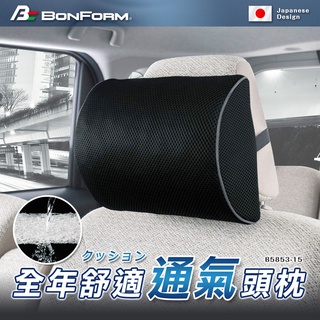 日本【BONFORM】5853-15 AIRFORM 全年舒適通氣頸枕 車用頭枕 舒適 環保材質 透氣纖維 可水洗 現貨
