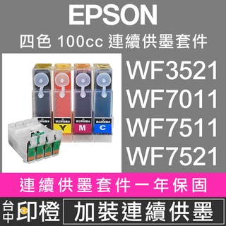 【印橙】EPSON WF3521∣WF3541∣WF7011∣WF7511∣WF7521 連續供墨∣大供墨