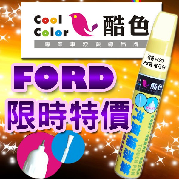 【買一送一】【限時特價】FORD福特汽車補漆筆 酷色汽車補漆筆  德國進口塗料