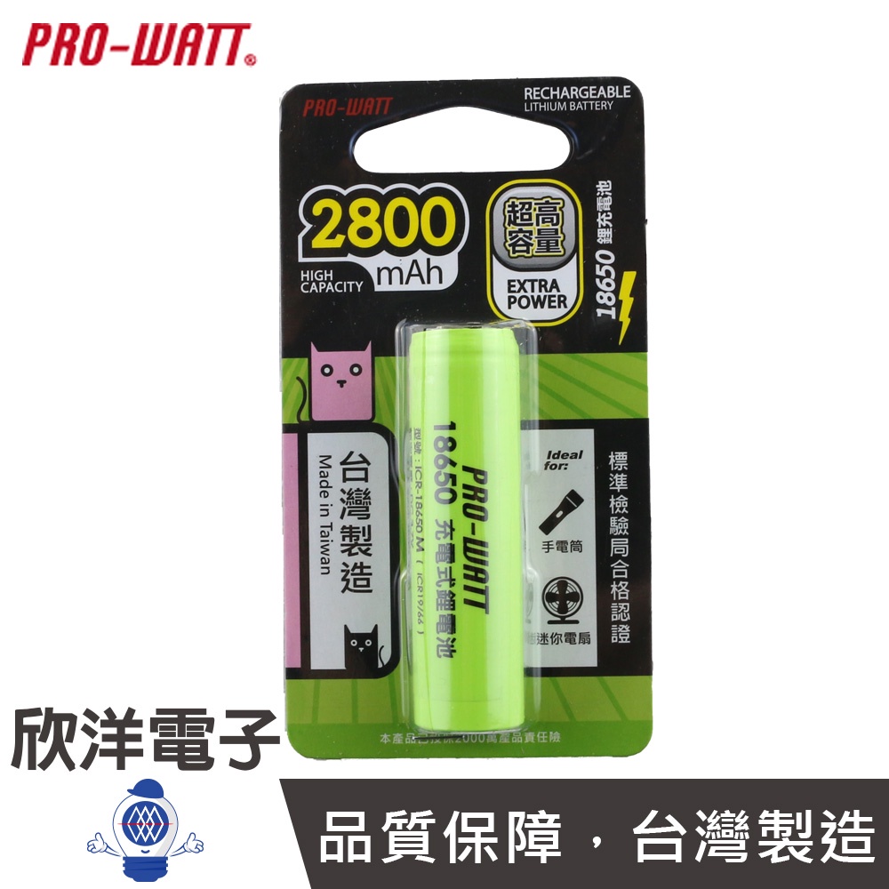PRO-WATT 18650鋰充電池 2800mAh超高容量 凸點設計 (ICR-18650M)