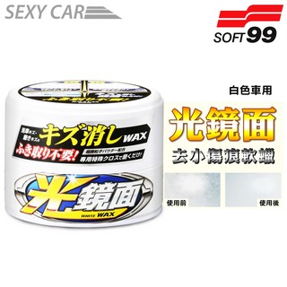 SC SOFT99 光鏡面去小傷痕軟蠟(白色車用) 軟蠟 去除細小傷痕 光亮保護膜 去小傷痕 刮傷 除痕 汽車美容