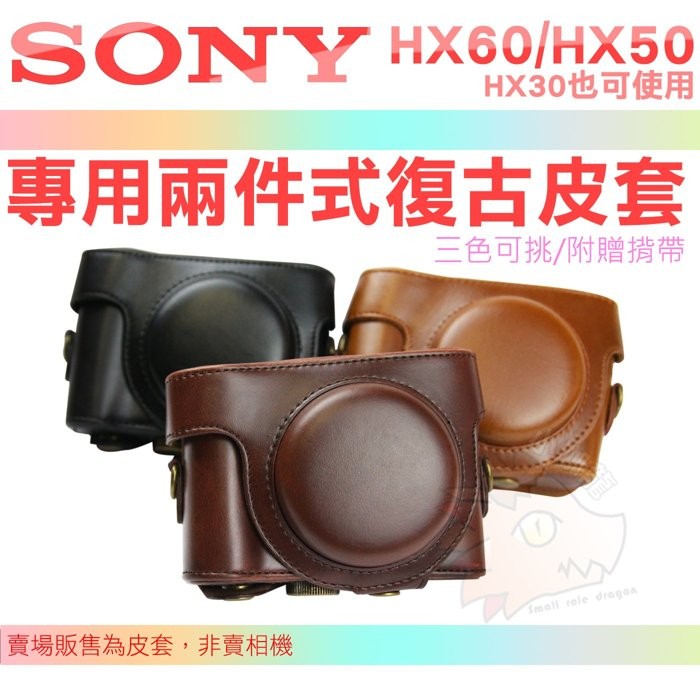 SONY HX60V HX50V 復古皮套 兩件式 皮套 相機包 DSC HX60 HX50 HX30 HX30V 棕色