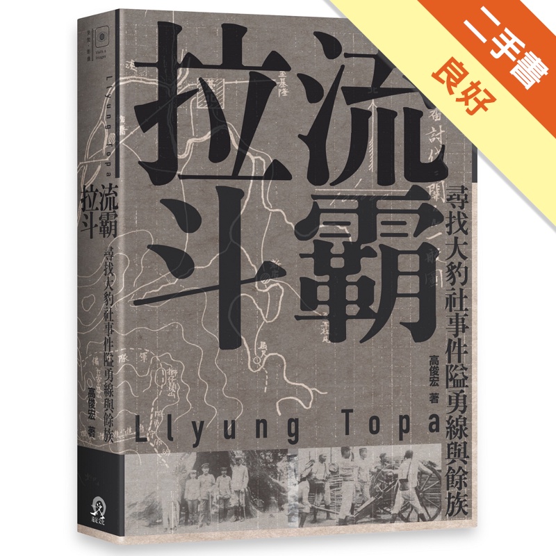臺灣山林戰爭(2冊套書)：橫斷記+拉流斗霸