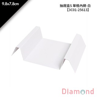 岱門包裝 抽屜盒S 單格內襯-白 10入/包 9.8x7.8cm【3C01-25613】