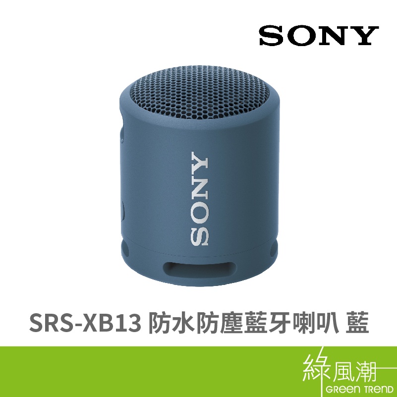 SONY 新力牌 SRS-XB13 防水防塵藍芽喇叭(藍)