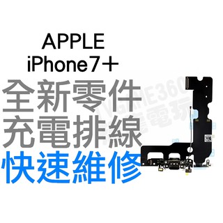 APPLE iPhone 7+ Plus 充電孔排線 排線 無法充電 全新零件 專業維修【台中恐龍電玩】
