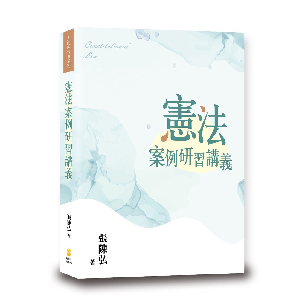 姆斯 憲法案例研習講義 2版 張陳弘新學林9789865261337 蝦皮購物