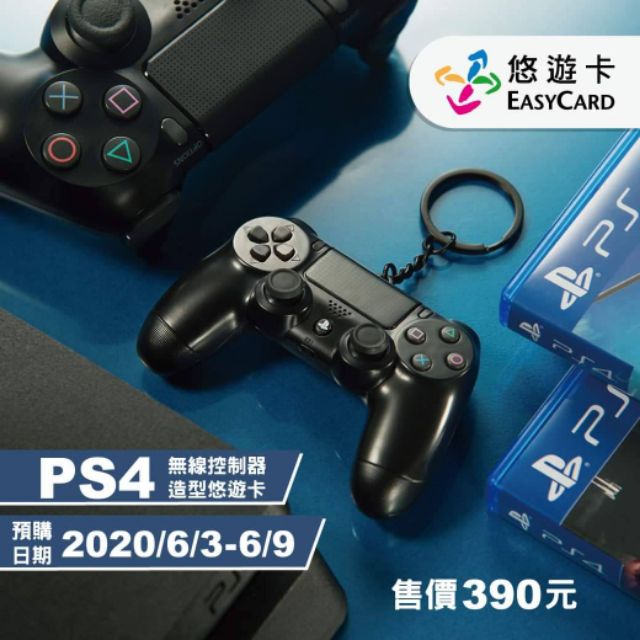(已預定)PS4 造型悠遊卡 保證7/4現貨 換 乖乖悠遊卡
