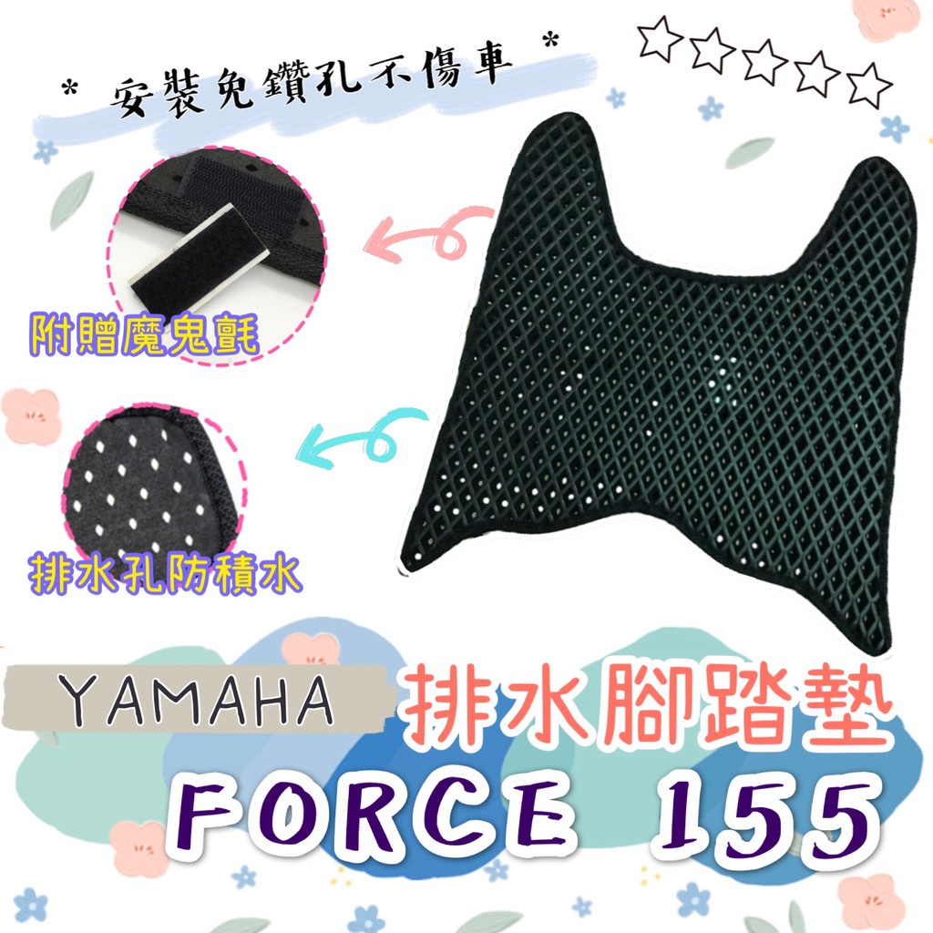 YAMAHA 山葉 FORCE 155 FORCE155 排水腳踏墊 / 專用 免鑽孔 鬆餅墊 腳踏墊 排水 蜂巢腳踏