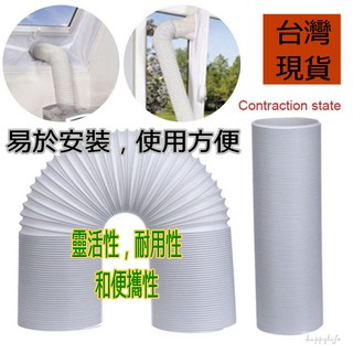 臺灣現貨 加厚防水 ❣️左旋 通風管道 換新風系統 伸縮軟管 排咽管 移動空調通用排風管 風管 延長管 排氣管 伸縮