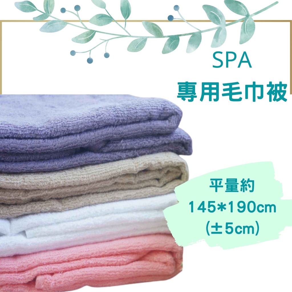 【虎尾毛巾】SPA專用毛巾被 美容床被 純棉毛巾被 柔軟好摸