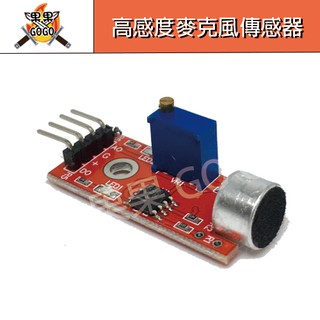 高感度 麥克風傳感器模組 Arduino 感應模組 感測器 🔸現貨速發🔸