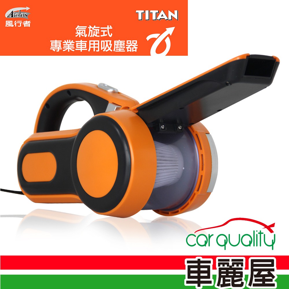 風行者 TITAN 氣旋式車用吸塵器(TA-E001)(車麗屋) 廠商直送