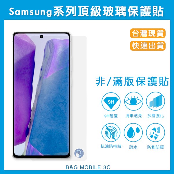 台灣現貨 三星滿版玻璃貼 保護貼適用 NOTE20 A21s A70 A50 A30 A20 A51 A71 NOTE9