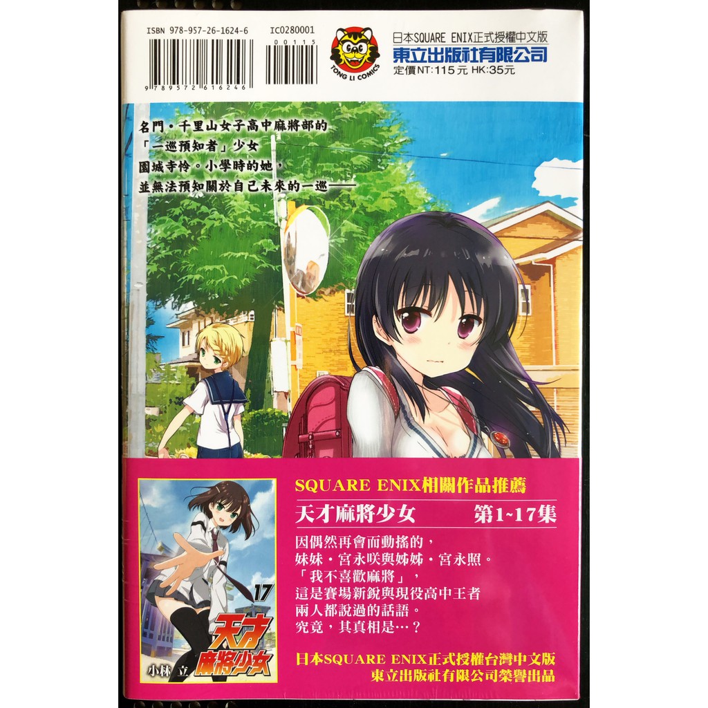 休閒可樂 天才麻將少女怜 Toki 1 首刷版附書腰 作者 小林立 東立少年漫畫 蝦皮購物