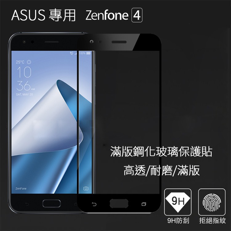 【現貨】ASUS滿版鋼化玻璃保護貼ZE554KL ZE552KL ZenFone4 ZenFone5 ZE620KL