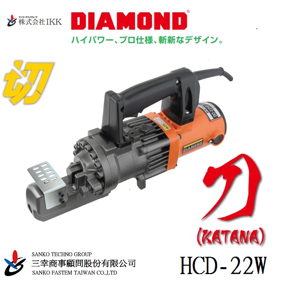 (三幸商事) 鋼筋切斷機 鋼筋剪 鑽石牌 七分 綁鐵 HCD-22W 刀(KATANA)日本IKK DIAMOND 製造