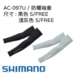 【民辰商行】 SHIMANO AC-097U 防曬袖套 SUN PROTECTION・COOL 黑色/淺灰色
