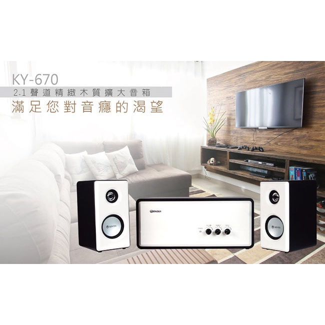 【KINYO】全木質鋼琴烤漆2.1聲道擴大喇叭(KY-670)低音強勁
