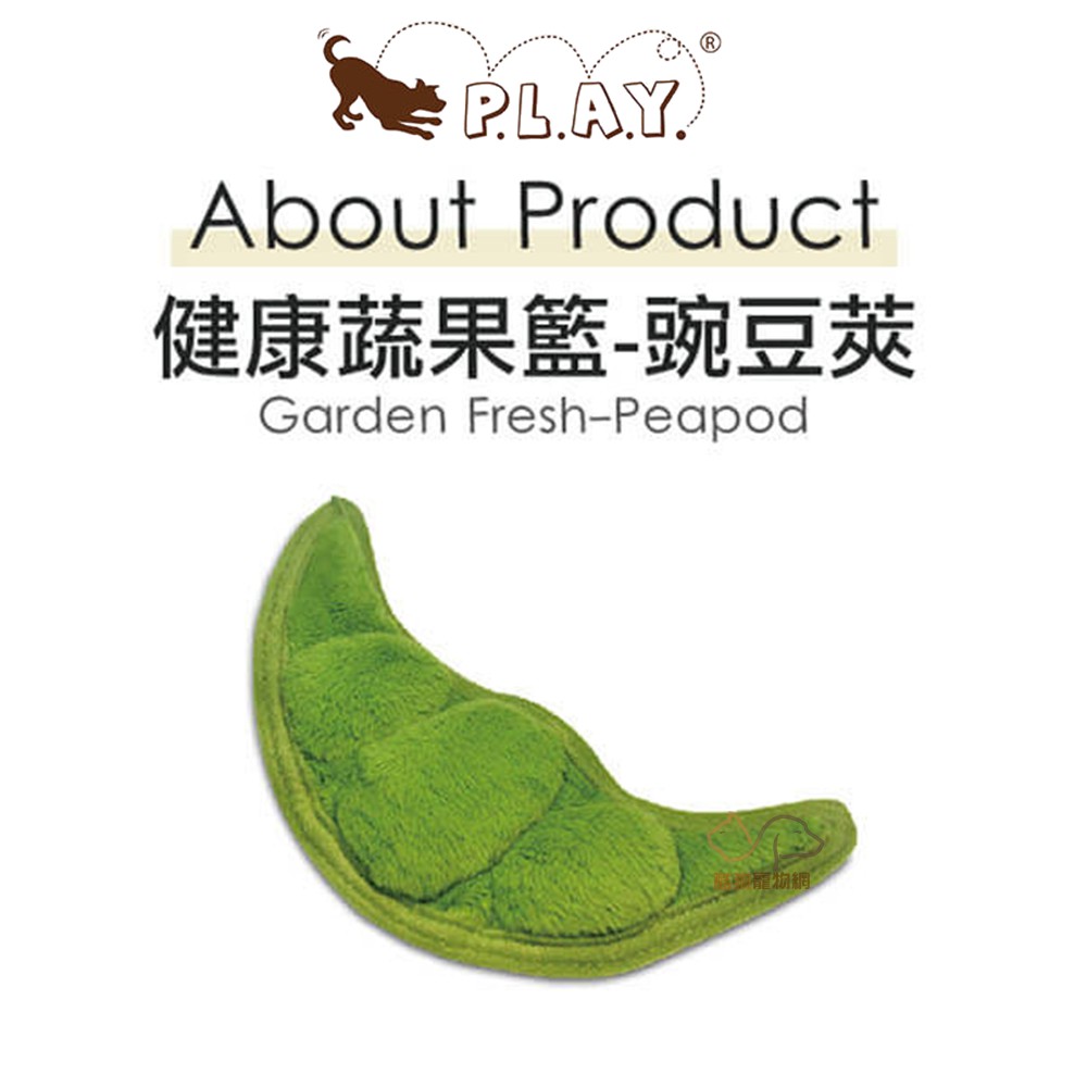 P.L.A.Y. 健康蔬果 (豌豆莢) 寵物玩具 狗狗玩具 發聲玩具 犬用玩具 填充玩具 玩具 啾啾玩具 狗狗啾啾玩具