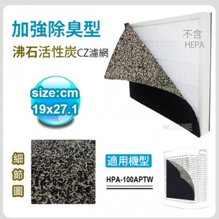4入免運 加強除臭沸石活性炭CZ濾網 適用honeywell HPA100/HPA200/HPA300/801 寵物濾網