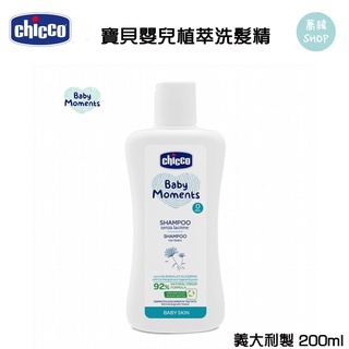 chicco 寶貝嬰兒 植萃 洗髮精 200ml