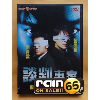 ⊕Rain65⊕正版DVD【談判專家(暗戰)】-劉德華*劉青雲*杜琪峰作品