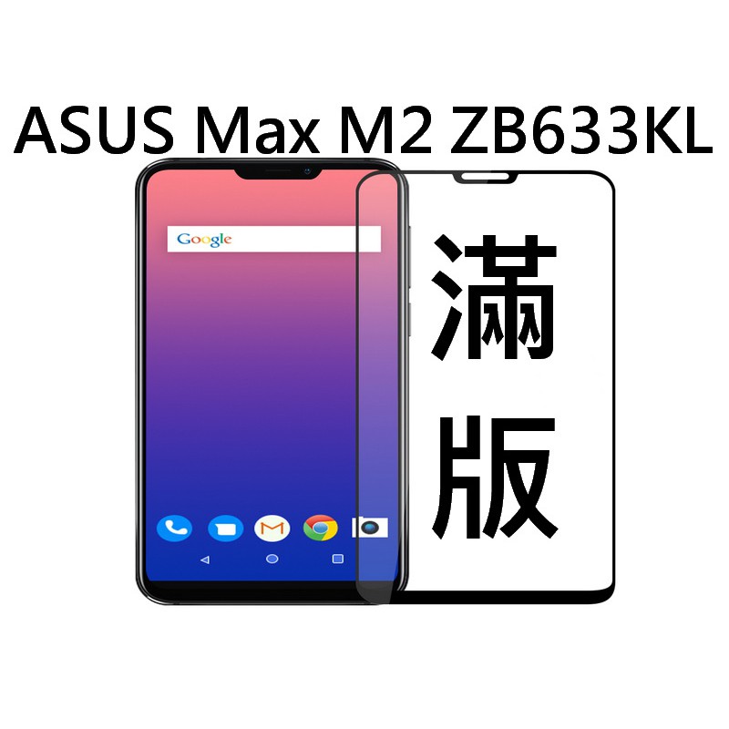 ASUS ZenFone Max M2 ZB633KL 華碩 9H鋼化玻璃貼 滿版