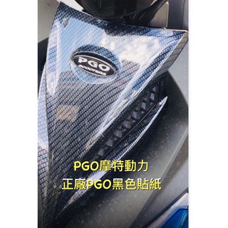 PGO摩特動力［正廠］阿法 阿法妹 PGO貼紙 黑色貼紙 黑色PGO貼紙 PGO 貼紙 標誌 面板貼紙 擋風板貼紙