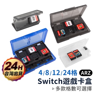 Switch遊戲卡盒【ARZ 實拍現貨】【A346】遊戲卡 收納盒 任天堂 Nintendo 記憶卡 卡帶收納盒 卡帶盒