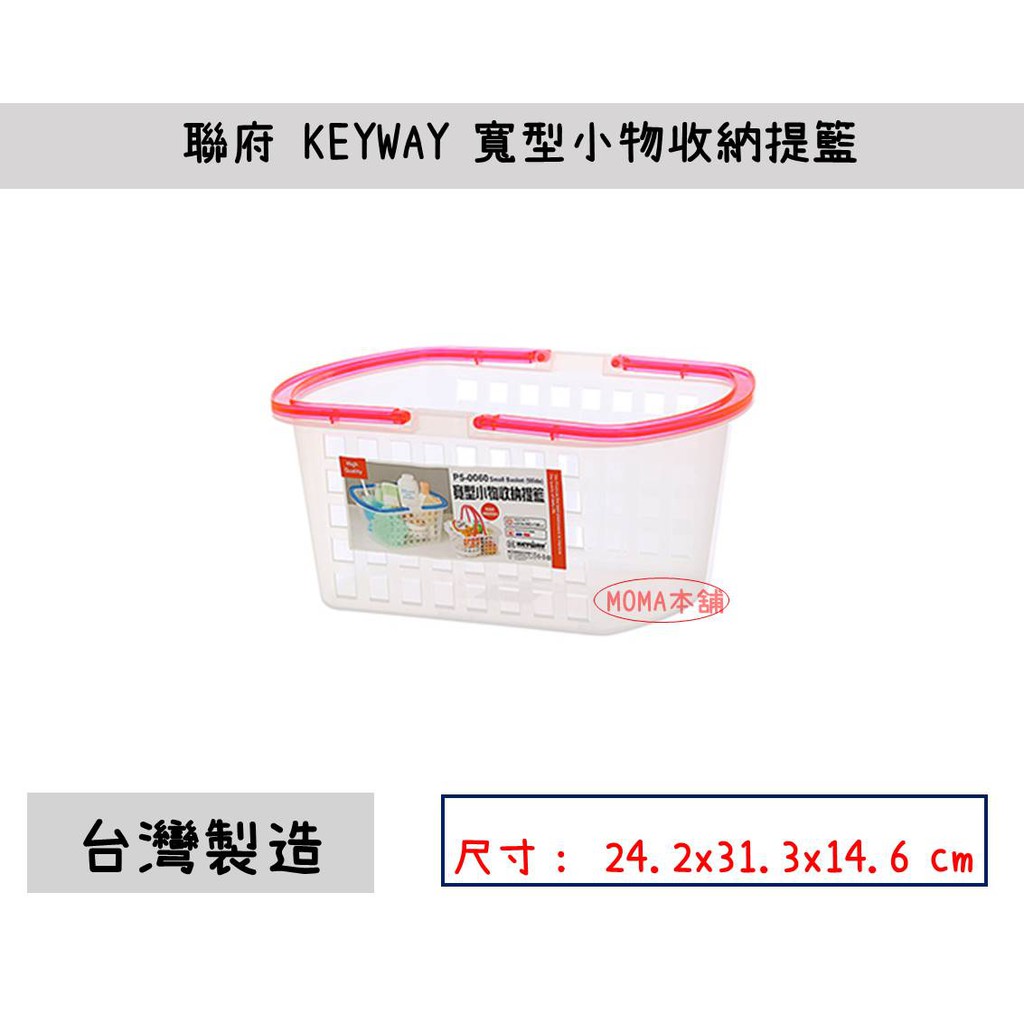 🌈台灣製🌈聯府 P5-0060 寬型小物收納提籃 塑膠籃 置物籃 小物收納 雜物收納 飲料收納