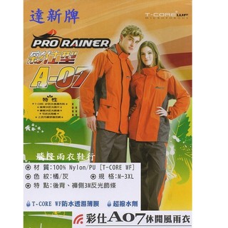 達新牌彩仕型A-07休閒套裝風雨衣-騰隆雨衣鞋行 超輕,超透氣-T-CORE WF 臺灣加工布料
