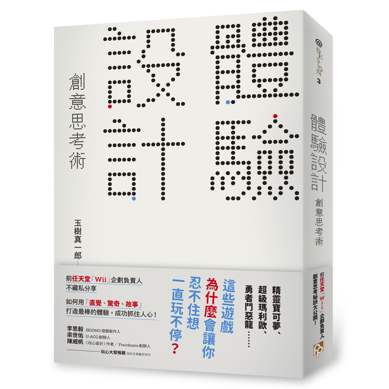 「體驗設計」創意思考術：「精靈寶可夢」為什麼會讓你忍不住想一直玩不停？前任天堂「Wii」企劃負責人不藏私分享如何用「直覺、驚奇、故事」打造最棒的體驗，成功抓住人心！[88折]11100928334 TAAZE讀冊生活網路書店