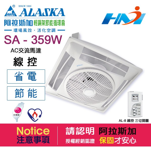 《 ALASKA 阿拉斯加 》輕鋼架節能循環扇 SA-359W ( 線控 ) 通風扇 節能省電 開關須另購 / 110V