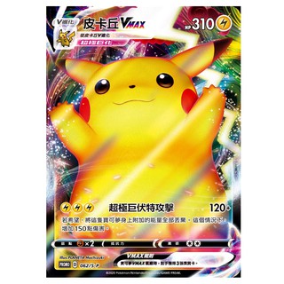 Pokemon 寶可夢集換式卡牌 PTCG 皮卡丘 VMAX 異圖 062/S-P 極巨化 劍盾 【台中星光電玩】