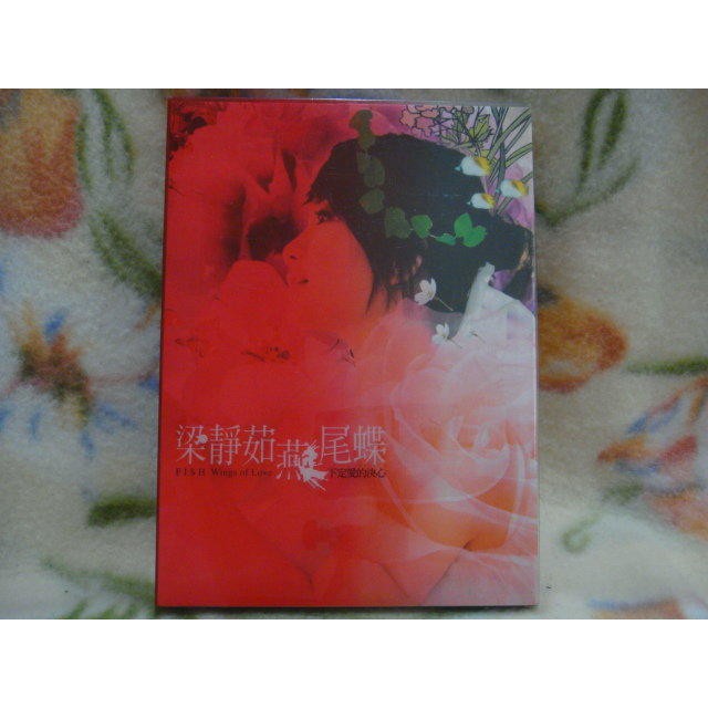 梁靜茹cd=燕尾蝶 (2004年發行)