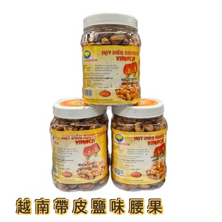 【VINACASHEW】🇻🇳越南帶皮鹽味腰果 (450g/罐)【大公主小舖】