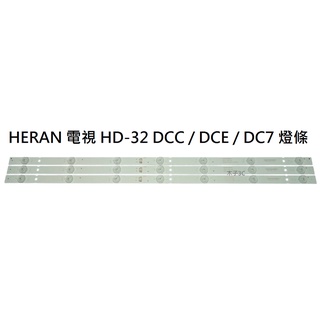 【木子3C】HERAN 電視 HD-32DCC / 32DCE / 32DC7 燈條 一套三條 每條7燈 全新 背光